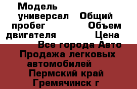  › Модель ­ Skoda Octavia универсал › Общий пробег ­ 23 000 › Объем двигателя ­ 1 600 › Цена ­ 70 000 - Все города Авто » Продажа легковых автомобилей   . Пермский край,Гремячинск г.